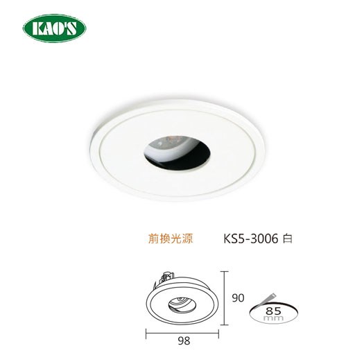 KAO'S高士MR16可替換光源崁燈