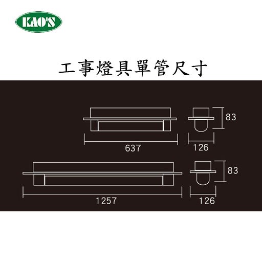 KAO'S高士T8工事LED燈具（含燈管）