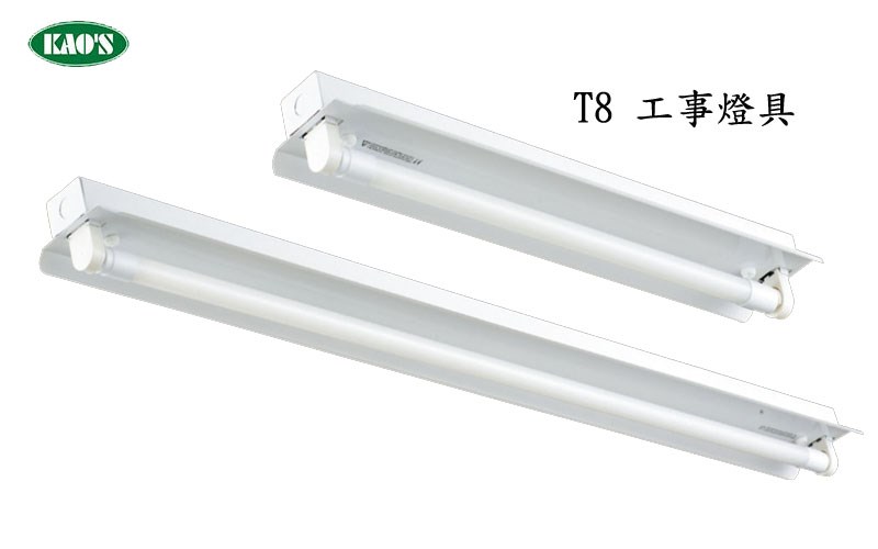 KAO'S高士T8工事LED燈具（含燈管）