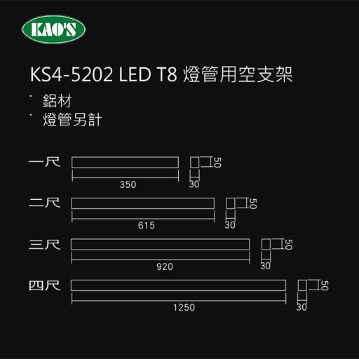 KAO'S高士T8 LED簡易支架燈具（含燈管） 