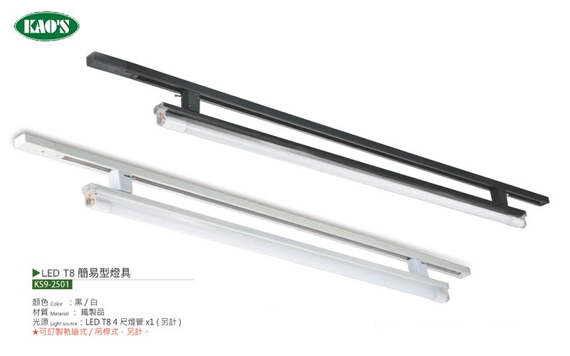 KAO'S高士T8 LED軌道燈具（含燈管） 