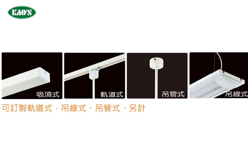 KAO'S高士T8 LED OA辦公室燈具 可訂製軌道式、吊管式、吊線式（含燈管）  