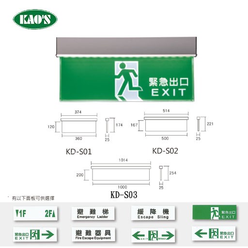 KAO'S高士緊急避難指示燈（面板樣式請註明或聯絡客服）