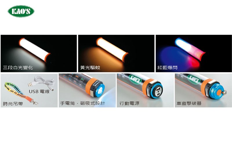 KAO'S高士多功能手電筒
