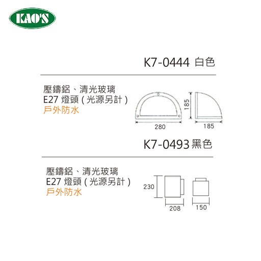 KAO'S高士LED E27戶外造型景觀防水壁燈 