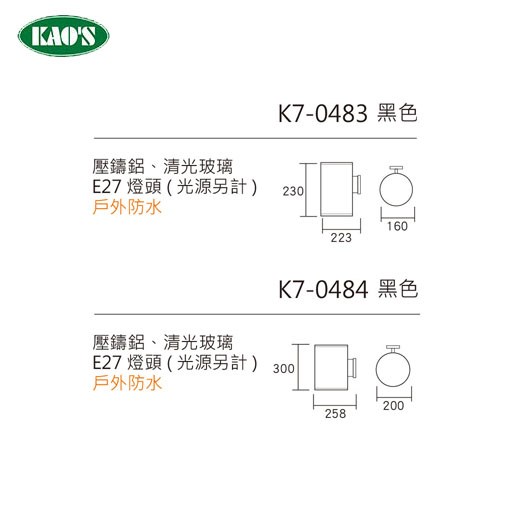 KAO'S高士LED E27戶外造型景觀防水壁燈 