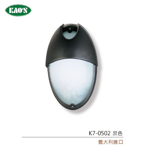 KAO'S高士義大利進口戶外防水E27景觀壁燈