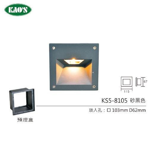 KAO'S高士K7-0321 K7-0322 KS5-8101 KS5-8102 KS5-8105LED壁面崁入型燈具