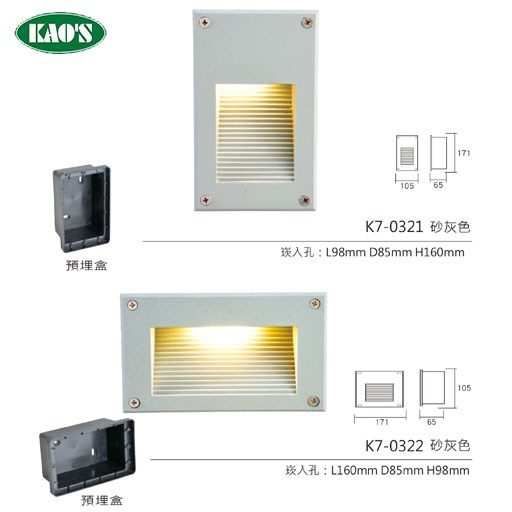 KAO'S高士K7-0321 K7-0322 KS5-8101 KS5-8102 KS5-8105LED壁面崁入型燈具