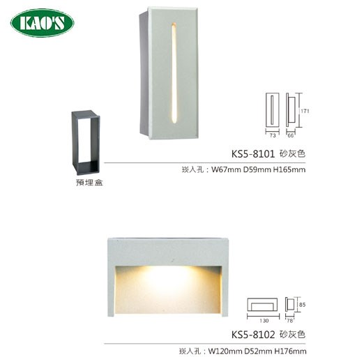 KAO'S高士K7-0321 K7-0322 KS5-8101 KS5-8102 KS5-8105LED壁面崁入型燈具