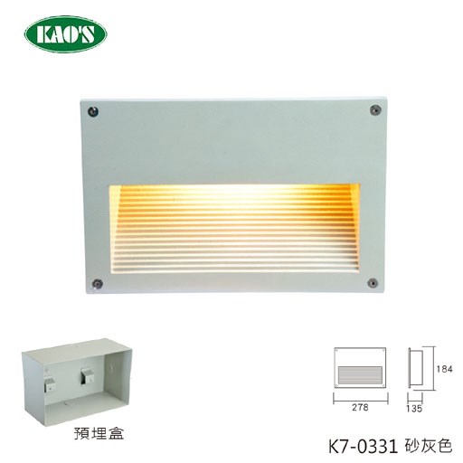 KAO'S高士E27壁面崁入型燈具 