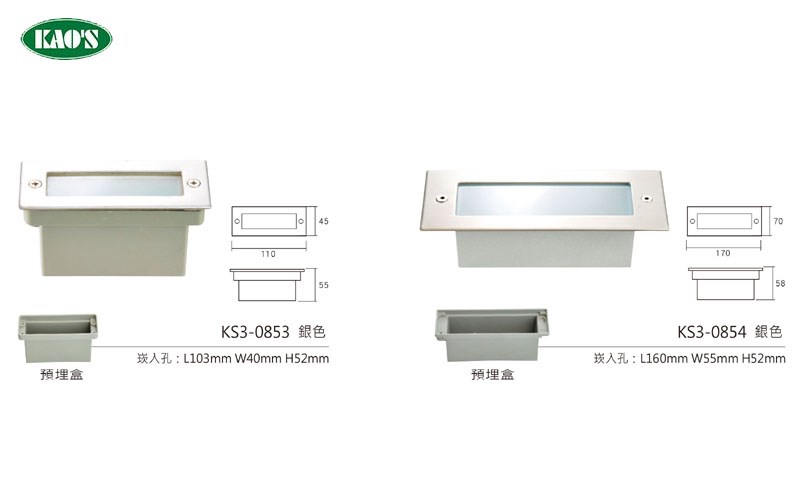 KAO'S高士KS3-0851 KS3-0852 KS3-0853 KS3-0854LED壁面崁入型燈具