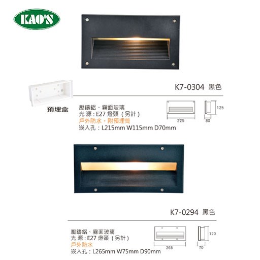 KAO'S高士E27壁面崁入型燈具