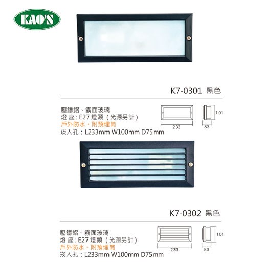 KAO'S高士E27壁面崁入型燈具