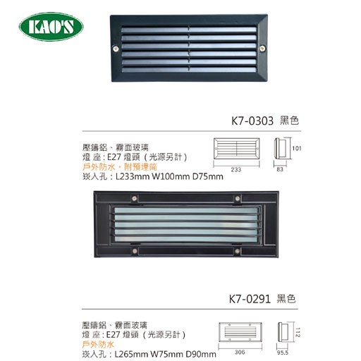 KAO'S高士E27壁面崁入型燈具
