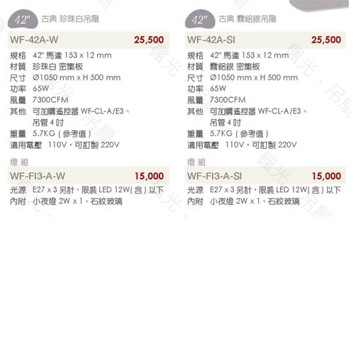 楓光42吋古典系列AC吊扇燈組
