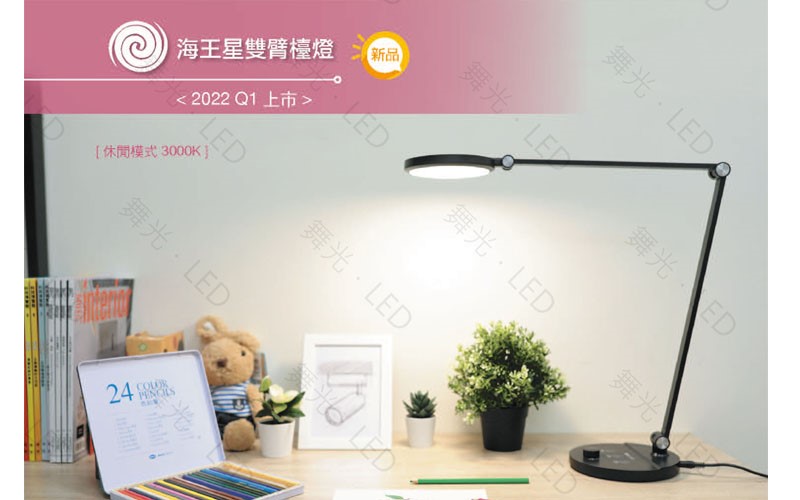 舞光7W海王星調光調色檯燈(時尚白/貴族黑)