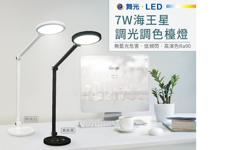 舞光7W海王星調光調色檯燈(時尚白/貴族黑)