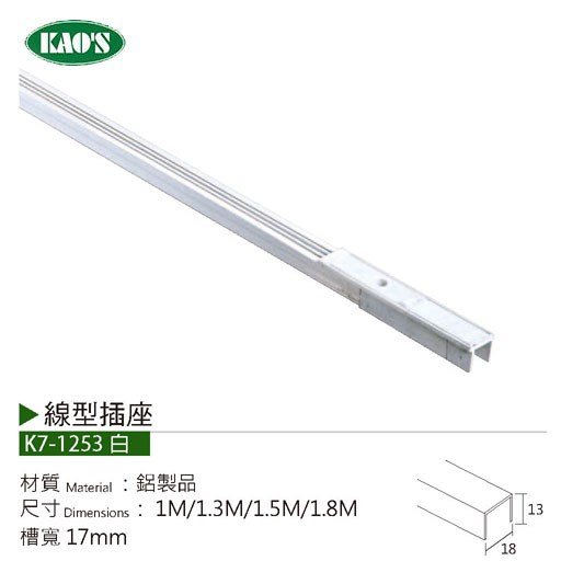 KAO'S高士線型插座/線型插頭