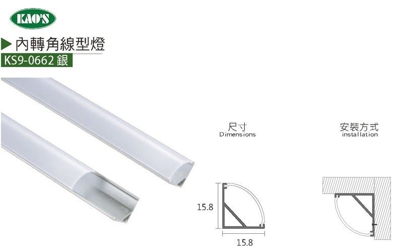 KS9-0654銀外轉角線性式鋁條燈/KS9-0655白上照線性式鋁條燈/KS9-0662銀外轉角線性式鋁條燈