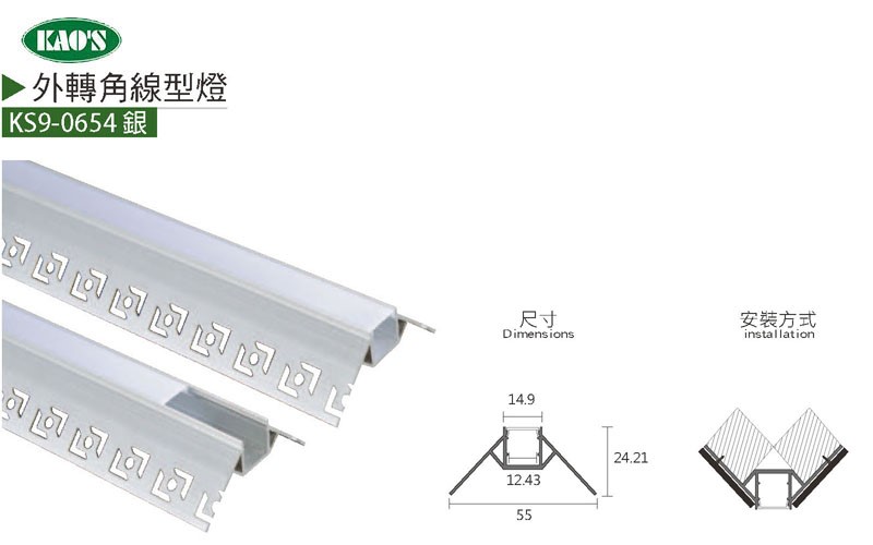 KS9-0654銀外轉角線性式鋁條燈/KS9-0655白上照線性式鋁條燈/KS9-0662銀外轉角線性式鋁條燈