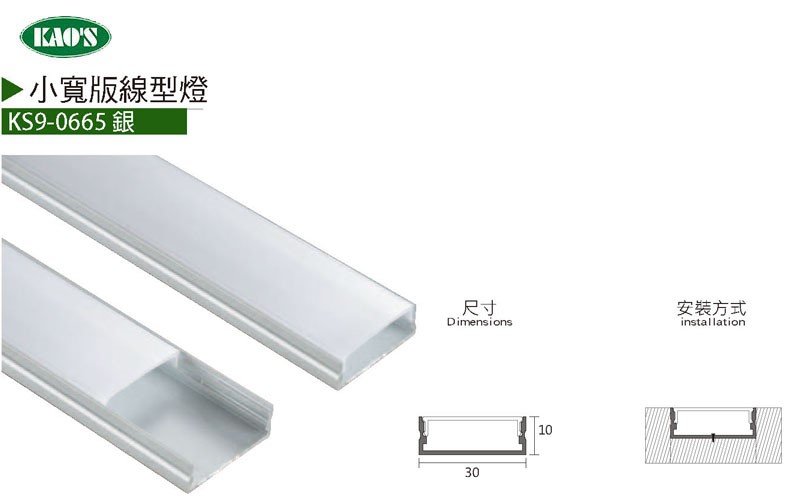 KS9-0663銀.黑正方線性式鋁條燈/KS9-0665銀小寬版線性式鋁條燈/KS9-0666銀隱藏型線性式鋁條燈