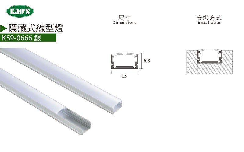 KS9-0663銀.黑正方線性式鋁條燈/KS9-0665銀小寬版線性式鋁條燈/KS9-0666銀隱藏型線性式鋁條燈
