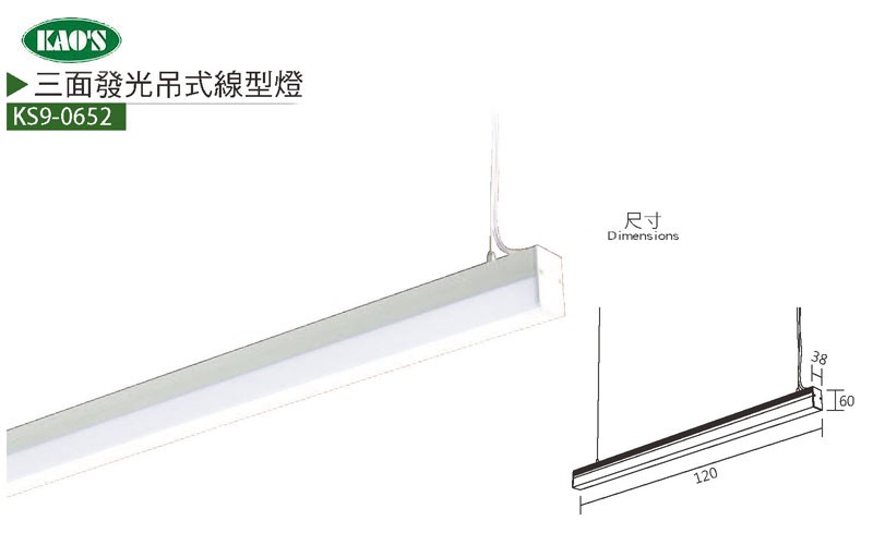 KS9-0664大寬版線性式鋁條燈/KS9-0652三面發光吊式線性鋁條燈/KS9-0667圓筒吊式線性鋁條燈