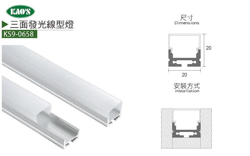 KS9-0657mini線性式鋁條燈/KS9-0658三面發光線性式鋁條燈/KS9-0668雙面發光線性式鋁條燈