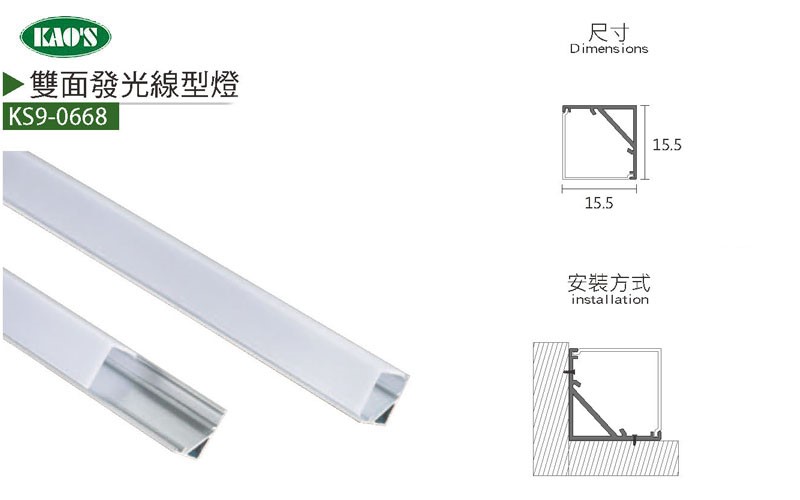 KS9-0657mini線性式鋁條燈/KS9-0658三面發光線性式鋁條燈/KS9-0668雙面發光線性式鋁條燈