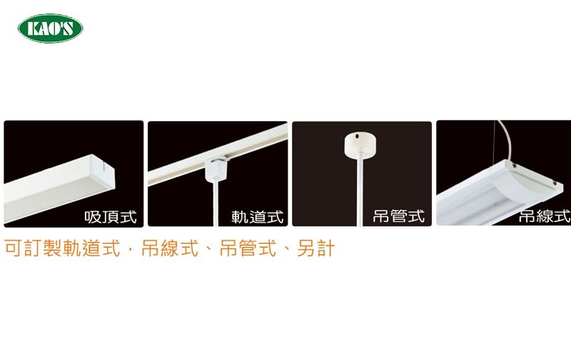 KAO'S高士LED防眩燈具KCD-41N03黑/白/銀 OA辦公室燈具 可訂製軌道式、吊管式