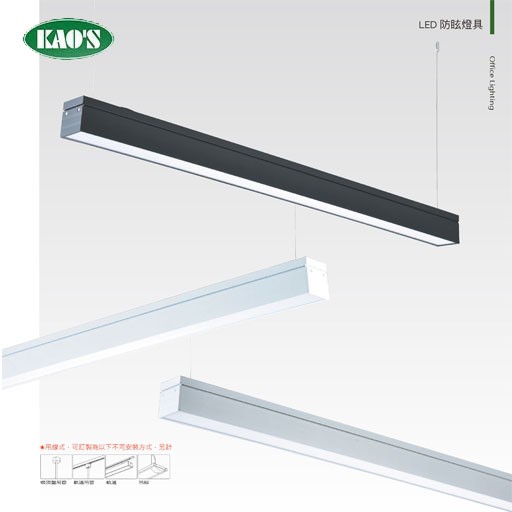 KAO'S高士LED防眩燈具KCD-41N02黑/白/銀 OA辦公室燈具 可訂製軌道式、吊管式