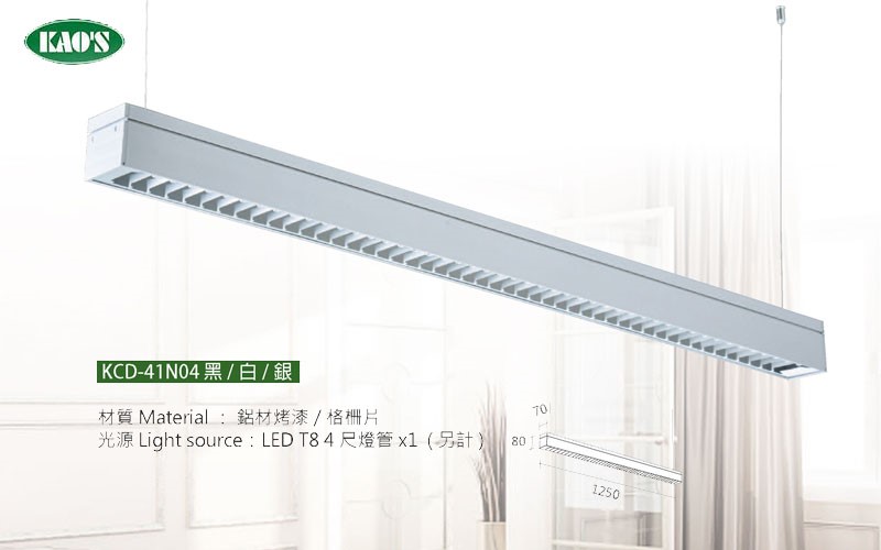 KAO'S高士LED T8燈管式燈具KCD-41N04黑/白/銀 OA辦公室燈具 可訂製軌道式、吊管式 