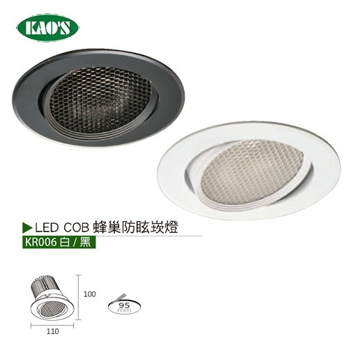 KAO'S高士KR006 LED COB蜂巢防眩崁燈