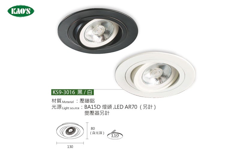 KAO'S高士KS9-3016 AR70崁燈