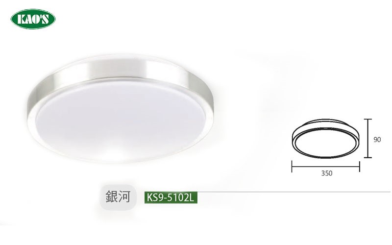KAO'S高士KS9-5101L KS9-5102L 銀河12W/20W LED吸頂燈