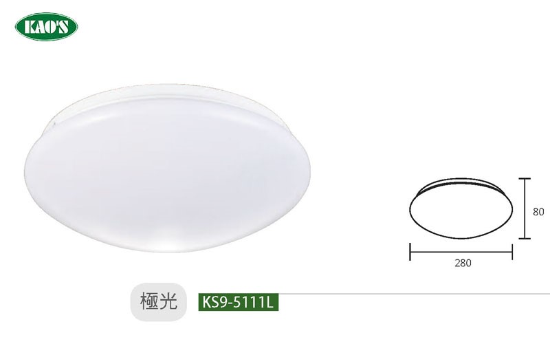 KAO'S高士KS9-5111L KS9-5112L 極光12W/20W LED吸頂燈