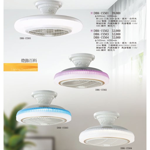 燈飾百科DBK15501 造型風扇燈（放大美圖請至首頁“最新消息”搜尋 ）  