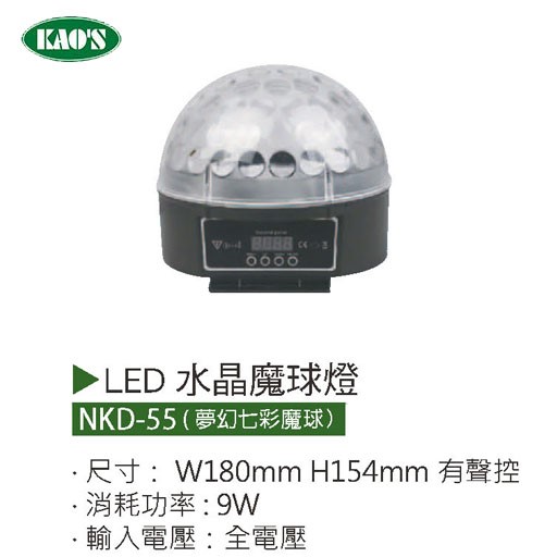  KAO'S高士NKD-55 LED 水晶魔球燈 夢幻七彩魔球