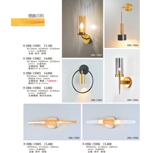 燈飾百科DBK15901 造型壁燈（放大美圖請至首頁“最新消息”搜尋 ）   