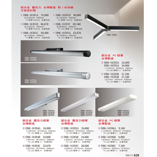 燈飾百科DBK16391 T5/T8造型燈具（放大美圖請至首頁“最新消息”搜尋 ）    
