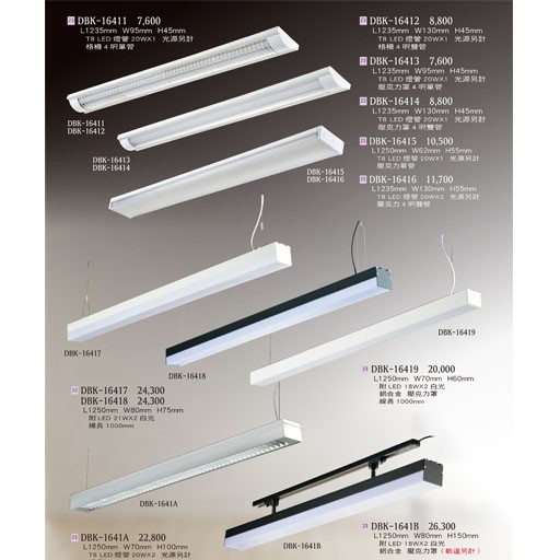 燈飾百科DBK16411 T8造型燈具（放大美圖請至首頁“最新消息”搜尋 ）    
