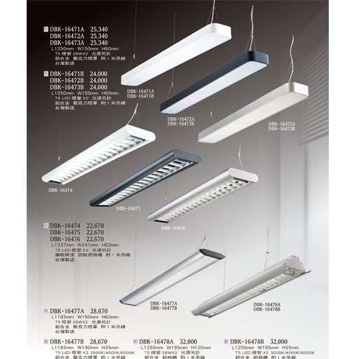 燈飾百科DBK16471 T5/T8造型燈具（放大美圖請至首頁“最新消息”搜尋 ）   