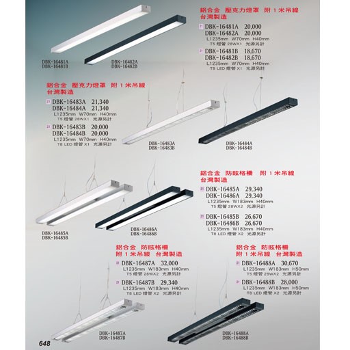 燈飾百科DBK16481 T5/T8造型燈具（放大美圖請至首頁“最新消息”搜尋 ）   