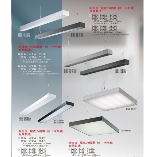 燈飾百科DBK16491 T5/T8造型燈具（放大美圖請至首頁“最新消息”搜尋 ）   