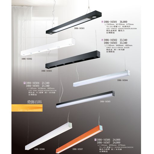 燈飾百科DBK16501 T5/T8造型燈具（放大美圖請至首頁“最新消息”搜尋 ）   