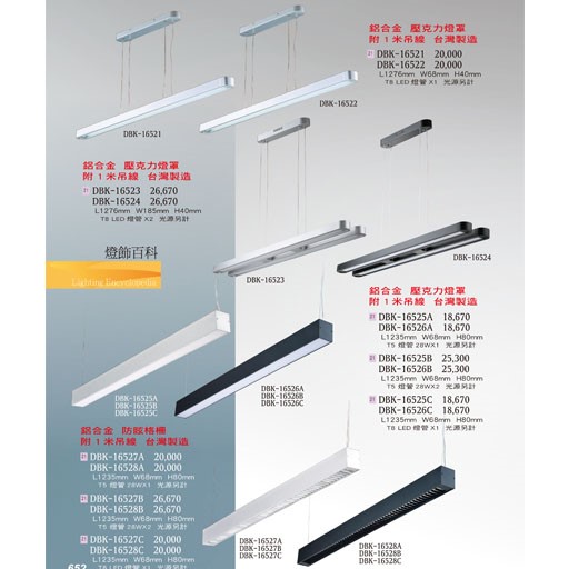 燈飾百科DBK16521 T5/T8造型燈具（放大美圖請至首頁“最新消息”搜尋 ）   