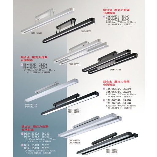 燈飾百科DBK16531 T5/T8造型燈具（放大美圖請至首頁“最新消息”搜尋 ）   