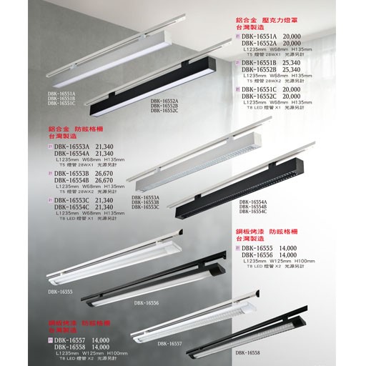 燈飾百科DBK16551 T5/T8造型燈具（放大美圖請至首頁“最新消息”搜尋 ）   