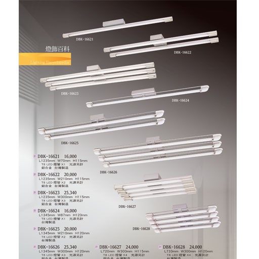 燈飾百科DBK16621 T8造型燈具（放大美圖請至首頁“最新消息”搜尋 ）  
